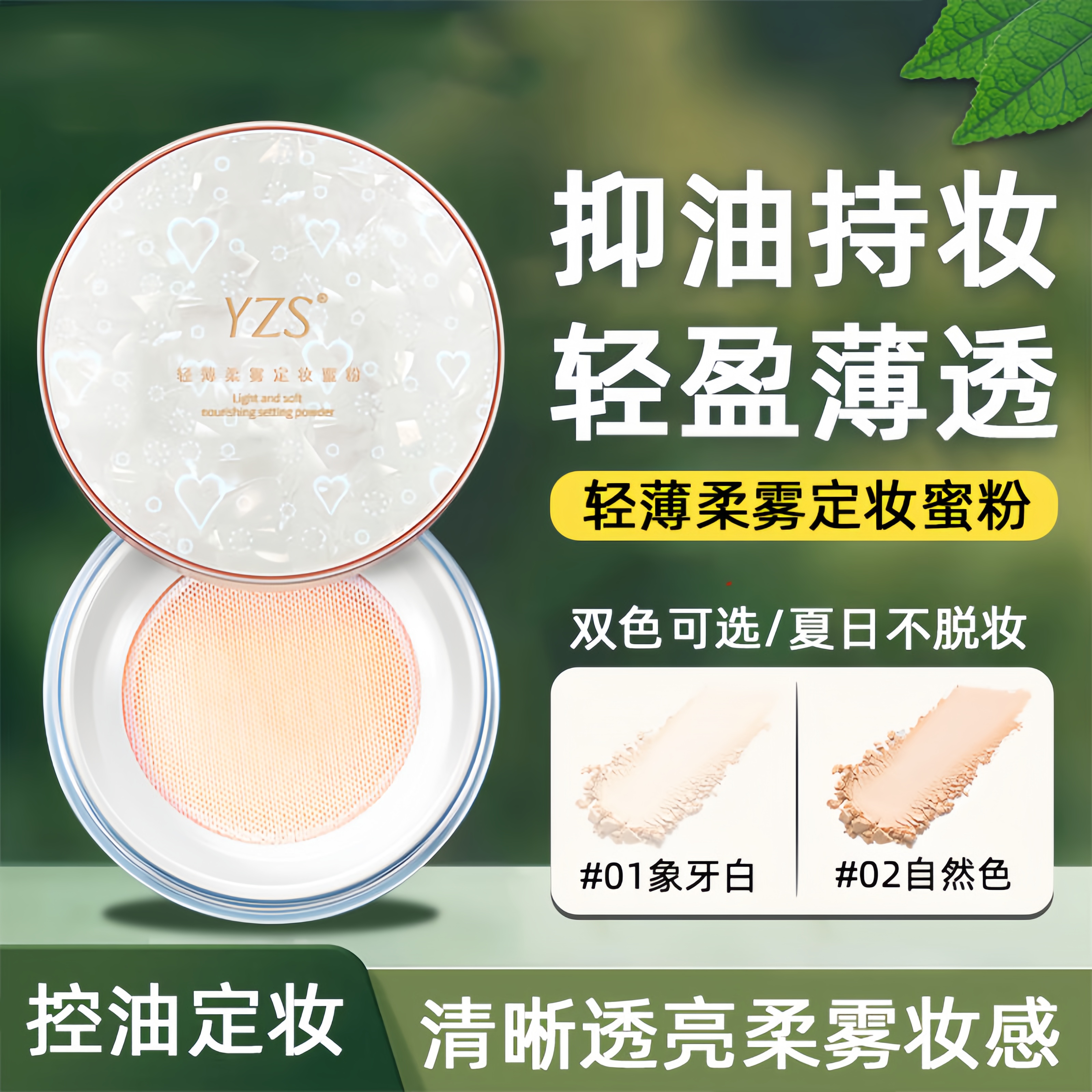 YZS轻羽柔雾定妆蜜粉散粉控油防水防汗不脱妆持久不卡粉修容粉饼