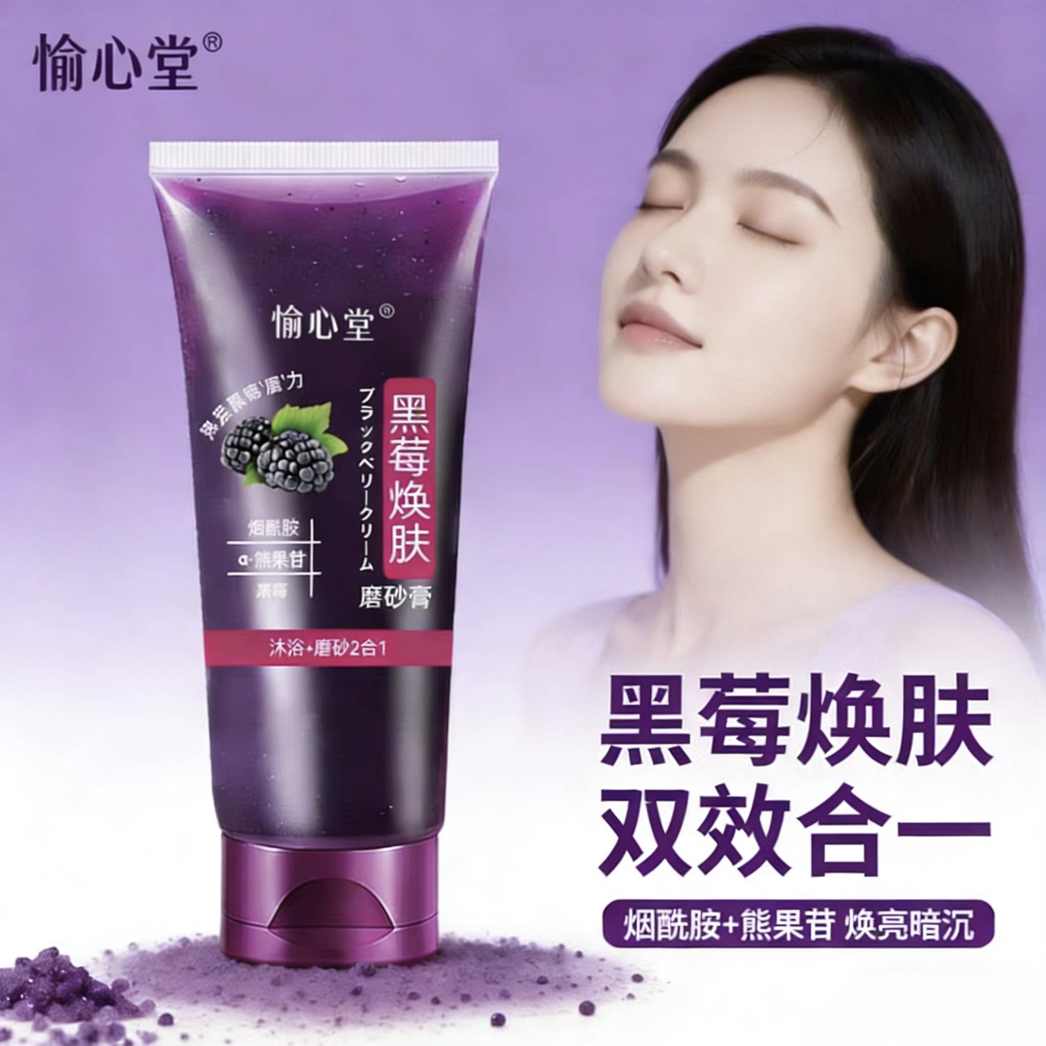 愉心堂黑莓磨砂膏全身嫩白沐浴身体乳去死皮去角质磨砂膏正品