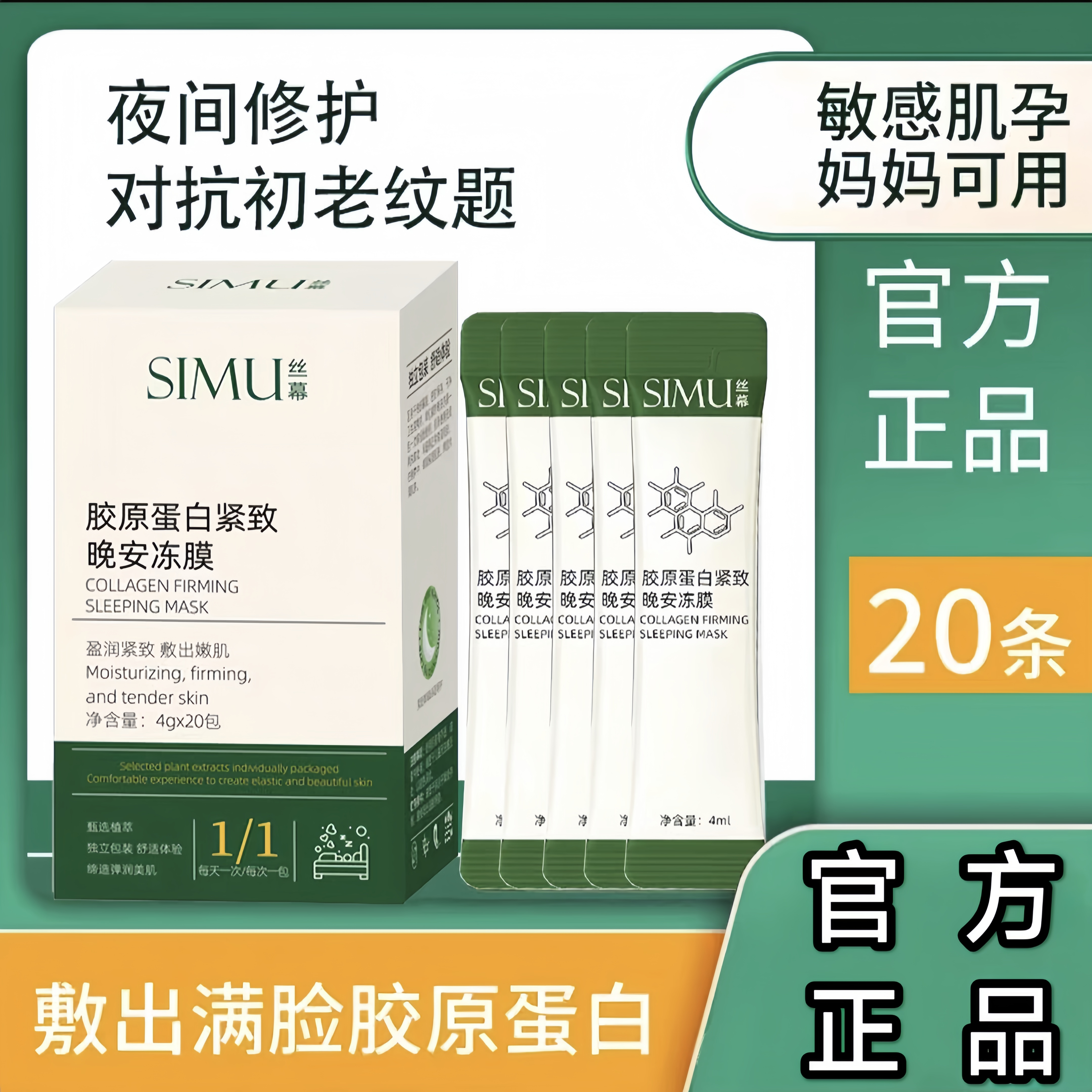 丝幕胶原蛋白紧致晚安冻膜 紧致弹嫩补水锁水 免洗睡眠涂抹面膜