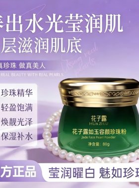 花子露如玉容颜珍珠粉补水保湿软膜粉改善暗黄提亮肤色美容面膜粉