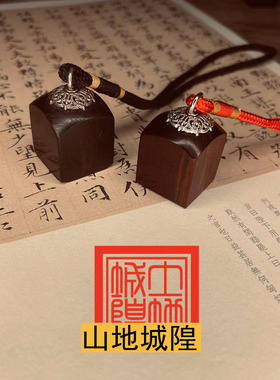 小号迷你土地城隍印章唐卡印章天师道经师宝檀木枣木道系印章定制