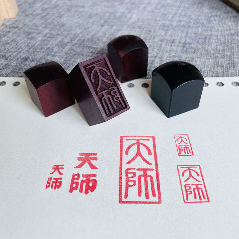 小号迷你天师印章唐卡印章阳平治都功道经师宝印檀木枣木印章定制