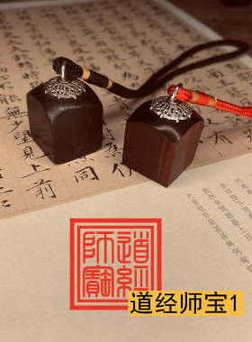 小号迷你道经师宝印章唐卡印章阳平治都功天师印檀木枣木印章定制