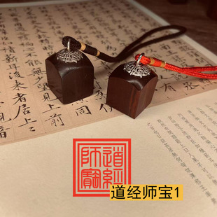 小号迷你道经师宝印章唐卡印章阳平治都功天师印檀木枣木印章定制