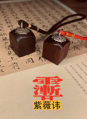 小号迷你紫薇讳印章天师道经师宝阳平治都功檀枣木道系实木章定制