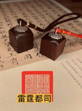 小号迷你雷霆都司印章唐卡印章天师道经师宝檀木枣木道系印章定制