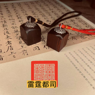 小号迷你雷霆都司印章唐卡印章天师道经师宝檀木枣木道系印章定制