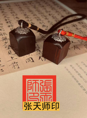 小号迷你张天师印章唐卡印章天师道经师宝檀木枣木道系印章定制