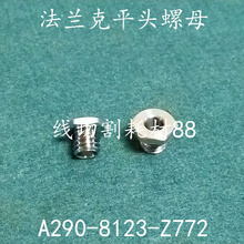 。法兰克慢走丝电缆固定螺丝A290-8123-Z772平头螺栓螺母F857-3现