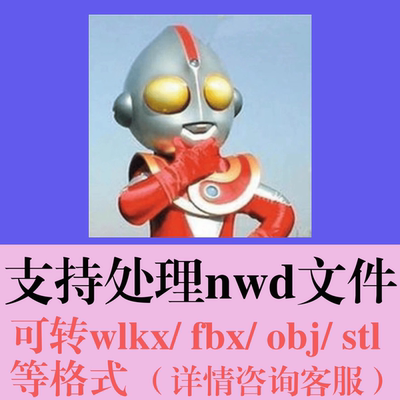 nwd转wlkx、fbx、stl、obj等格式3DMAX转格式犀牛文件stp格式转换