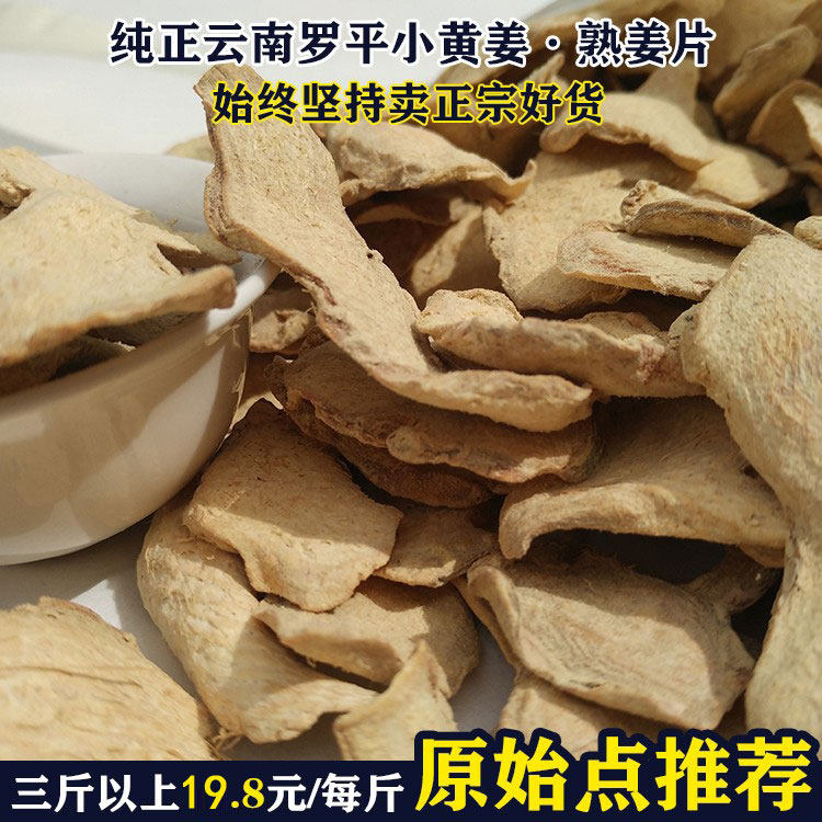 原始点云南炒制干姜片