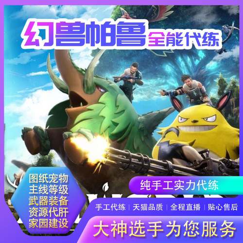 幻兽帕鲁大神陪玩主线等级代练代肝家园建设材料武器装备宠物图纸