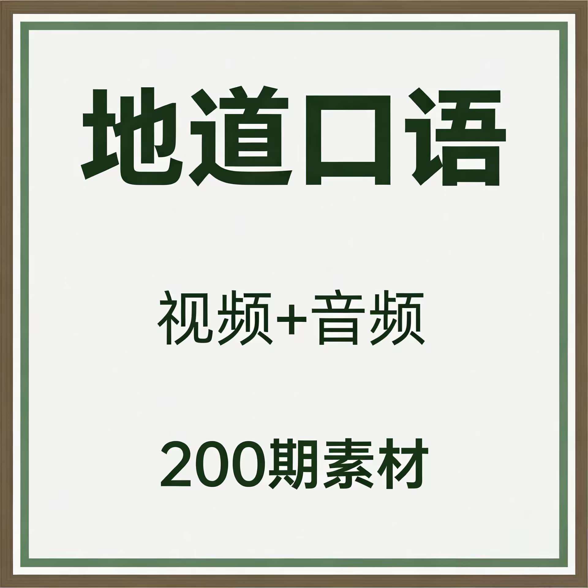 200期vlog英语口语实用英语素材集英语电子学习资料英语听力素