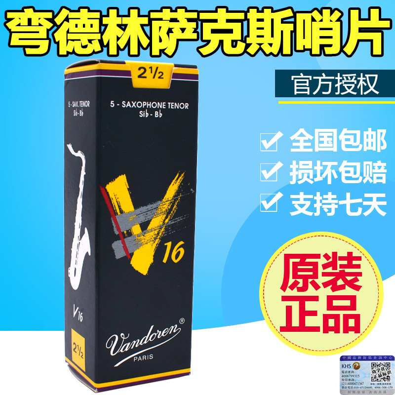 弯德林 V16 次中音 萨克斯 哨片 法国Vandoren 流行爵士 降B调