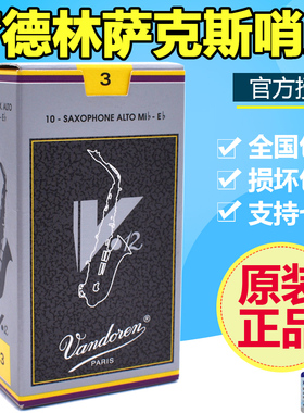 法国 Vandoren 弯德林 V12 灰盒 银盒 中音萨克斯哨片 2.5号 3号