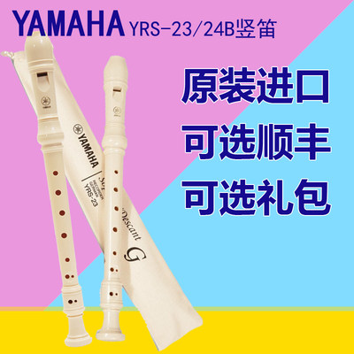 YAMAHA雅马哈竖笛8孔C调YRS-23高音德式24B英式学生成人初学竖笛