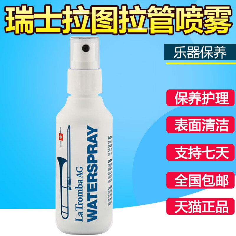 瑞士La Tromba拉图 小号 长号拉管喷雾 拉管油 抗氧化 配合润滑油