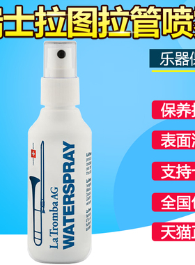 瑞士La Tromba拉图 小号 长号拉管喷雾 拉管油 抗氧化 配合润滑油