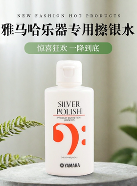雅马哈YAMAHA 长笛 萨克斯小号 镀银黑管 擦银水 擦银膏 送擦布