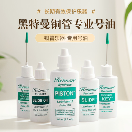 Hetman黑特曼小号长号圆号活塞油调音管油软木油按键油润滑油号油