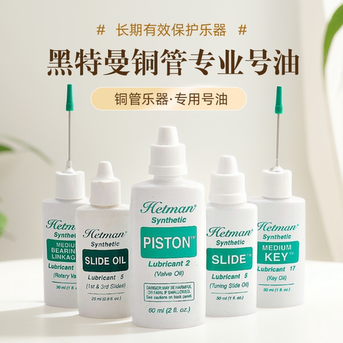 hetman乐器保养黑特曼顺滑