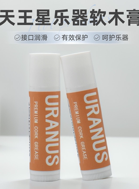 URANUS长笛萨克斯单簧管双簧管黑管软木接口油软膏凡士林润滑油