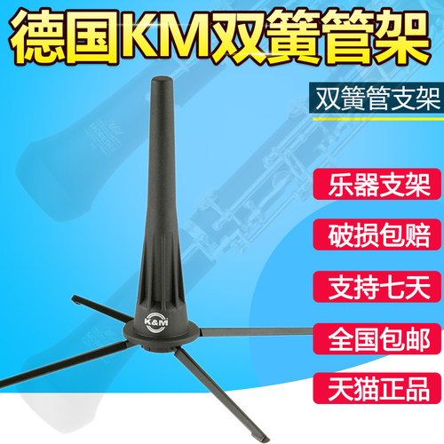 德国 K&M 双簧管架 金属支架 乐器架子 oboe 便携式 双簧管展示架