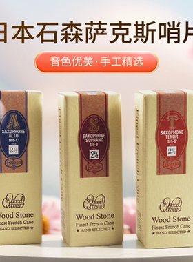 日本进口 石森 高音 次中音 中音萨克斯 哨片 2.5 3号 WOOD STONE