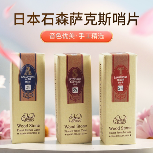 音色好哨片石森好吹耐用