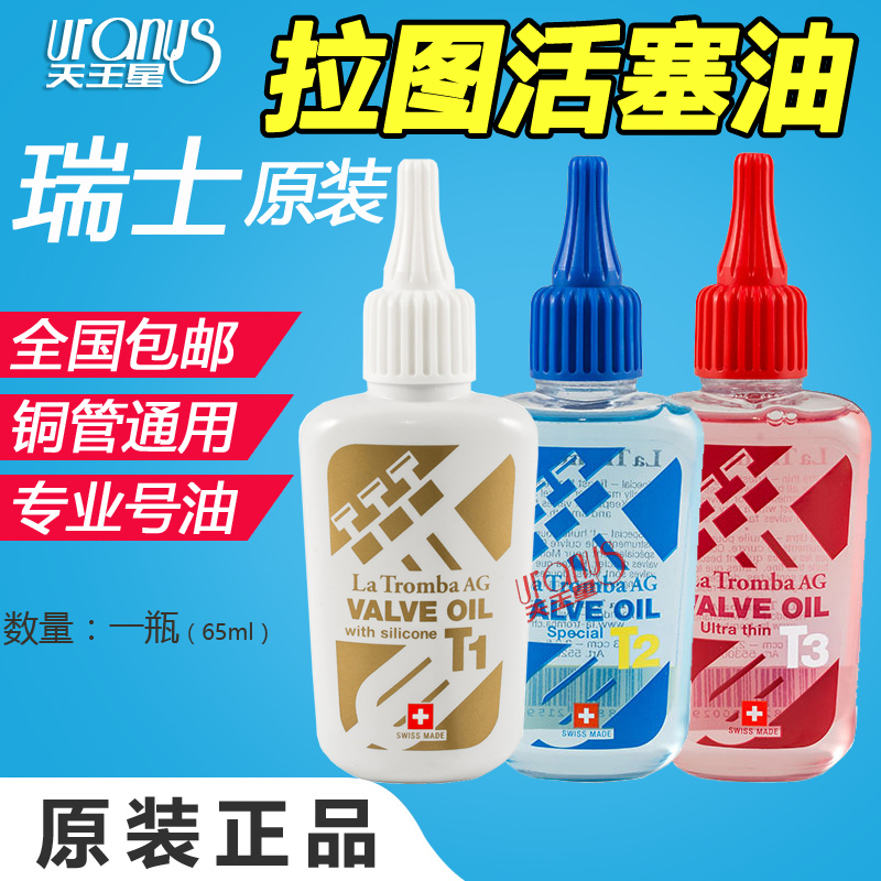 瑞士拉图La Tromba T1 T2 T3小号活塞油长号号油圆号大号次中音号