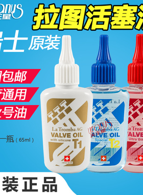 瑞士拉图La Tromba T1 T2 T3小号活塞油长号号油圆号大号次中音号