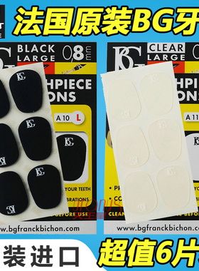 法国BG 中音 次中音 萨克斯牙垫 黑管 单簧管牙垫 笛头牙垫 加厚