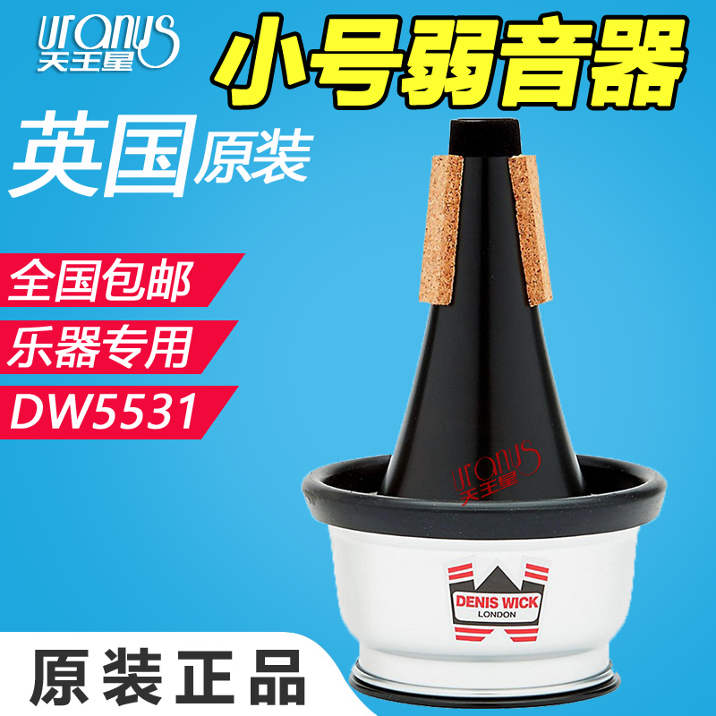 英国DENIS WICK丹尼斯维克CUP DW5531 小号短号弱音器 杯状消音器