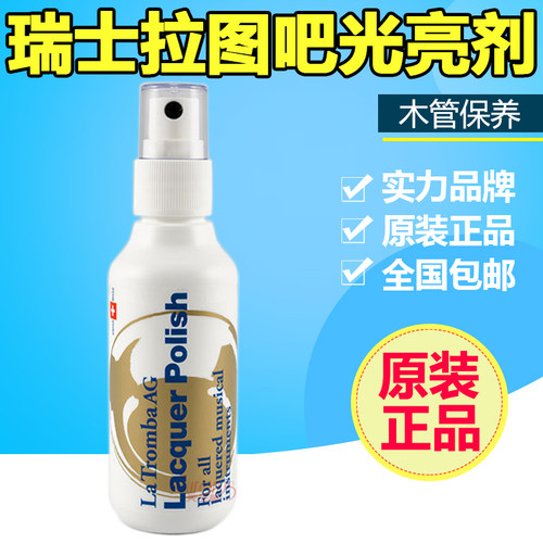 瑞士La Tromba 萨克斯小号长号大号圆号清漆铜管乐器光亮剂清洁剂
