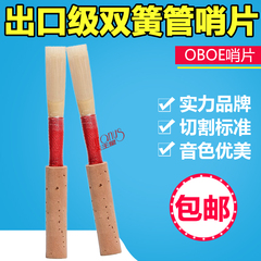 正品世能新忠双簧管哨片德式双簧管哨片双簧管哨子独立包装免修