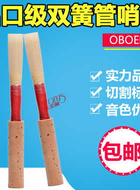正品世能新忠双簧管哨片德式双簧管哨片双簧管哨子独立包装免修