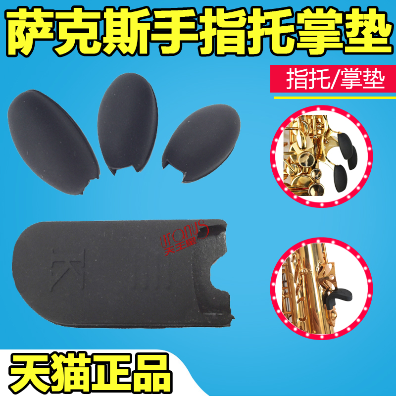 高音 次中音 中音萨克斯 指托 套 拇指托 手指拖 指托 掌垫 侧键