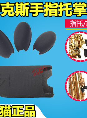 高音 次中音 中音萨克斯 指托 套 拇指托 手指拖 指托 掌垫 侧键