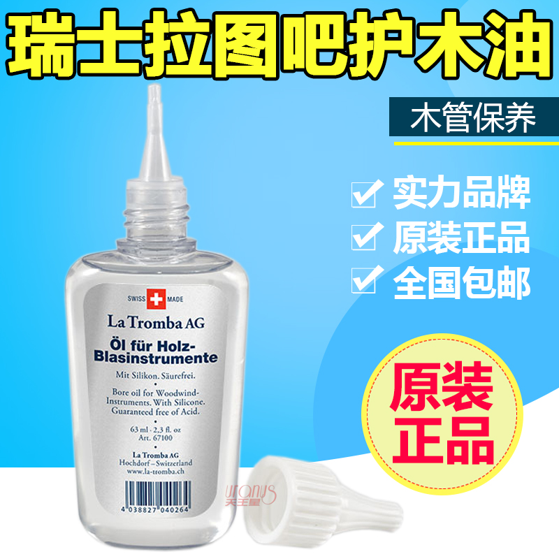 瑞士La Tromba木管乐器保养油 护木油 防开裂 单簧管 双簧管大管