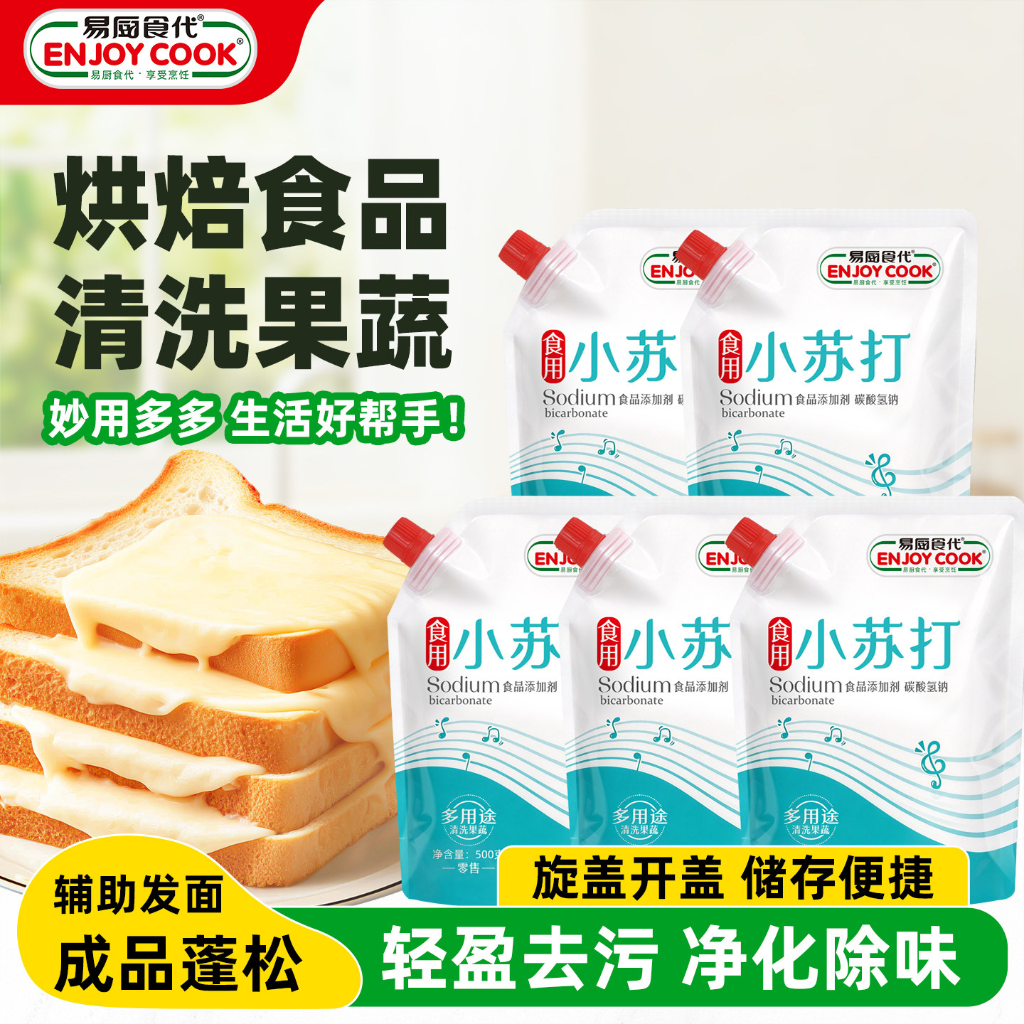 易厨食代食用小苏打 厨房家用苏打粉果蔬油污清洗袋装500g*2