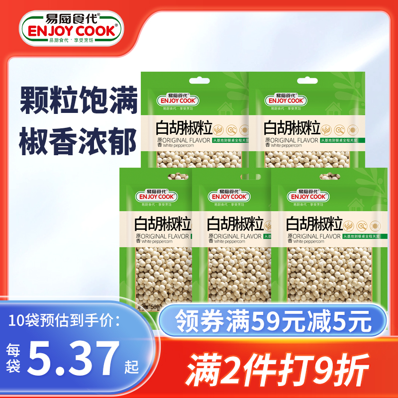 易厨食代白胡椒粒袋装50g