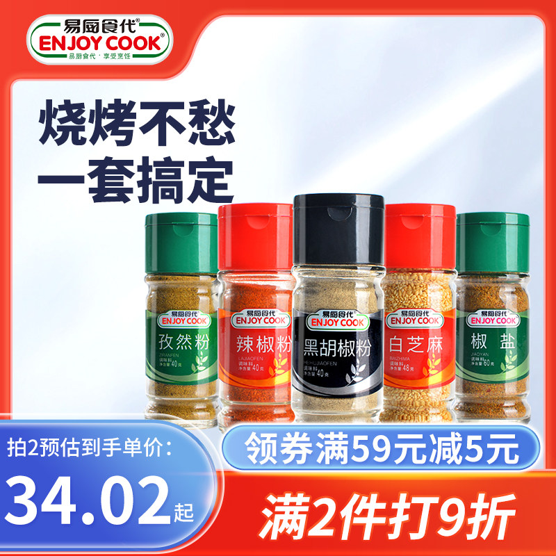 易厨食代烧烤组合 户外烤肉佐料孜然辣椒粉料家用五瓶套装调味料,粮油调味/速食/干货/烘焙,烧烤调料/腌料,淘宝优惠券,粉丝福利购,淘宝优惠卷