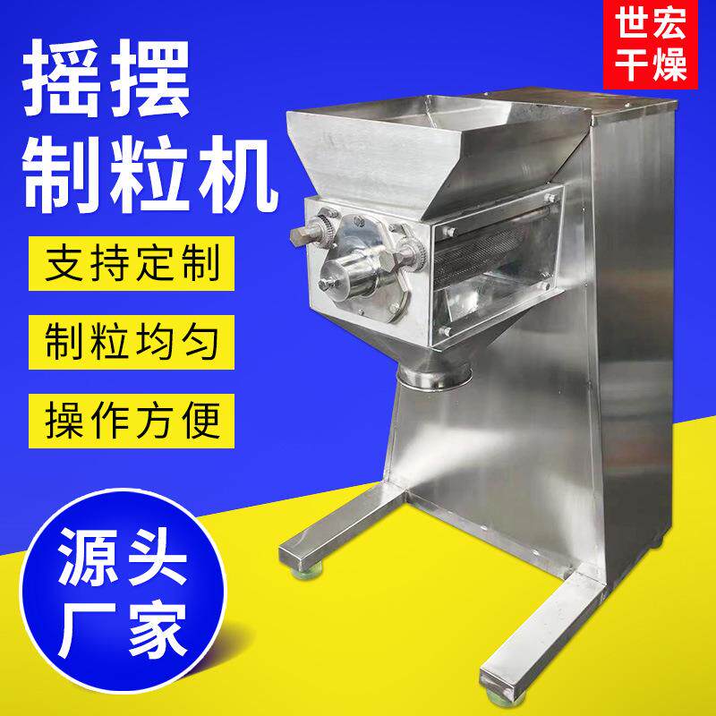 大豆淀粉酶摇摆制粒机花生蛋白质造粒机甲醛硅酸小型颗粒粉末