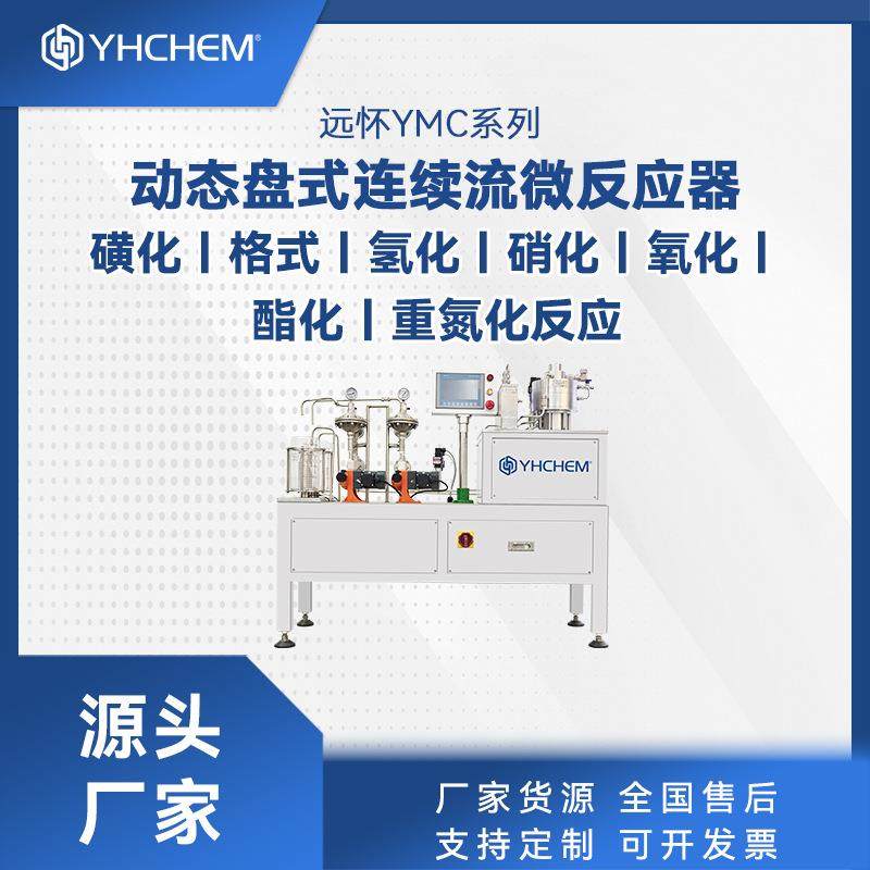 盘式微反应器硝化重氮化快速反应精准过程控制连续流反应器