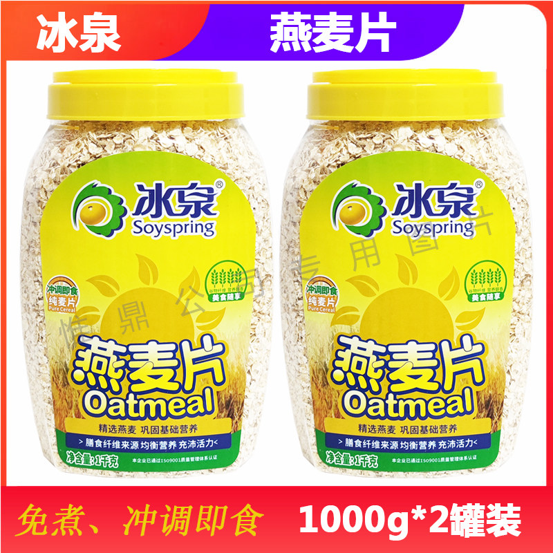 冰泉燕麦片1000g*2罐健身早餐代餐纯燕麦片全家老人原味麦片大桶