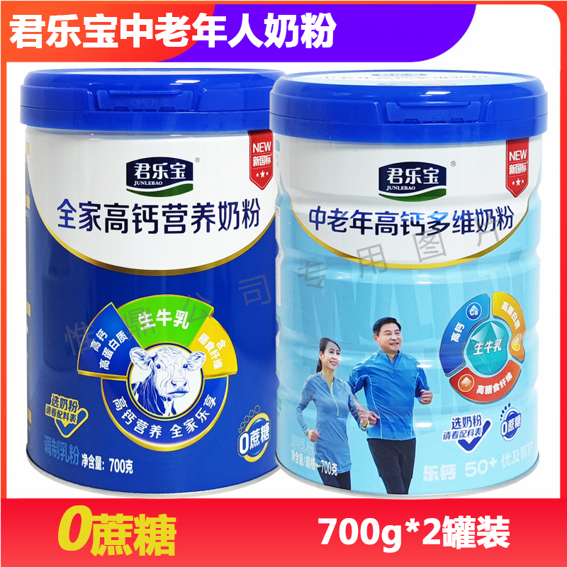 君乐宝0蔗糖中老年奶粉2罐装