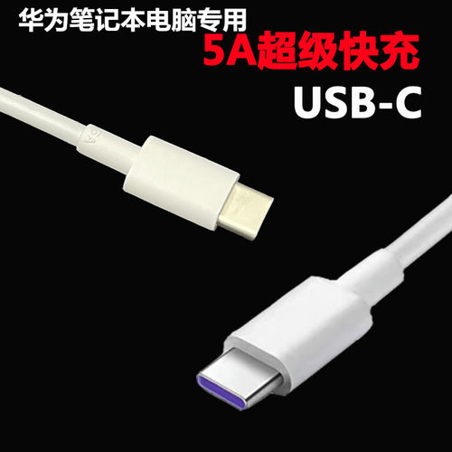 华为笔记本90w充电线5A数据线