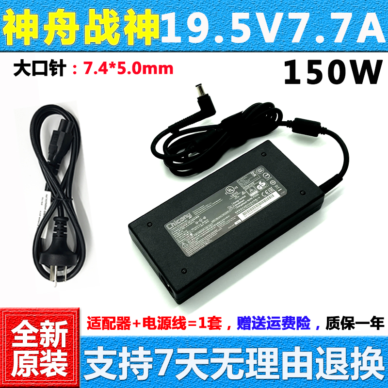 神舟战神S7-TA5NB电源适配器
