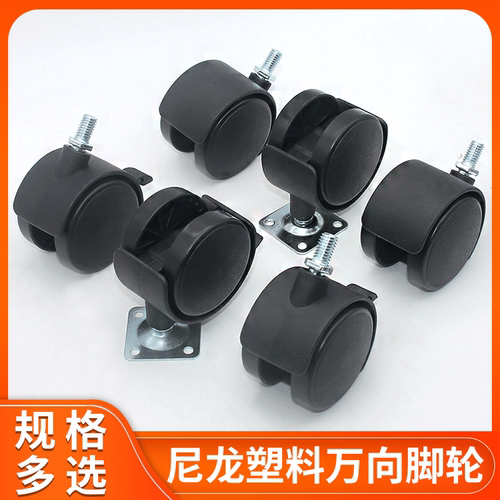 厂家直销家具婴儿床静音万向轮办公椅子塑料尼龙丝牙脚轮五金配件