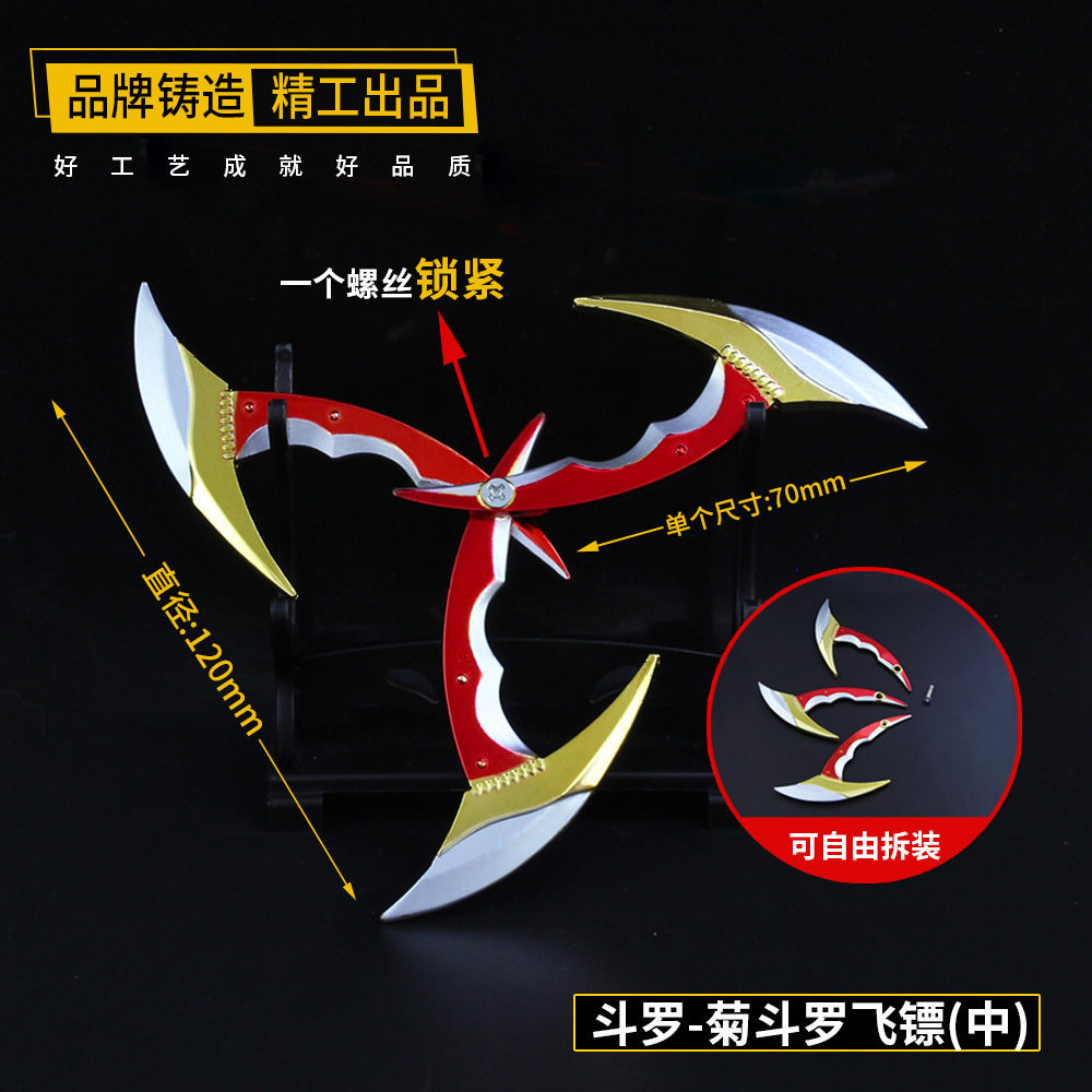 斗罗周边玩具兵器斗罗月关菊斗罗飞镖金属武器佛怒唐莲模型